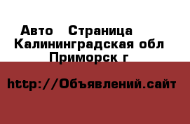  Авто - Страница 101 . Калининградская обл.,Приморск г.